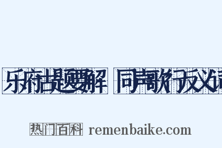 乐府古题要解·同声歌行反义词是什么意思的图片